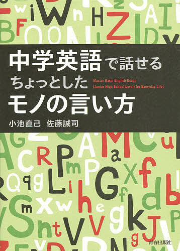 中学英語で話せるちょっとしたモノの言い方 Master Basic English Usage 〈Junior High School Level〉 for Everyday Life!／小池直己／佐藤誠司【3000円以上送料無料】