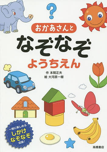 おかあさんとなぞなぞようちえん 一緒に楽しめるしかけなぞなぞ収録 ／本間正夫／大河原一樹【3000円以上送料無料】