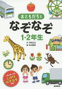 おともだちとなぞなぞ1・2年生 一緒に楽しめるしかけなぞなぞ収録!/本間正夫/幸池重季【3000円以上送料無料】