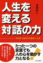 人生を変える対話の力 今日からあなたも励まし上手/長崎伸仁【3000円以上送料無料】