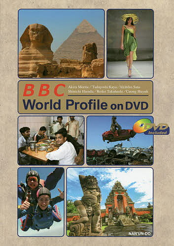 BBCやさしい英語と映像で学ぶ総合英語 BBC World Profile on DVD／森田彰／萓忠義／佐藤明彦【3000円以上送料無料】