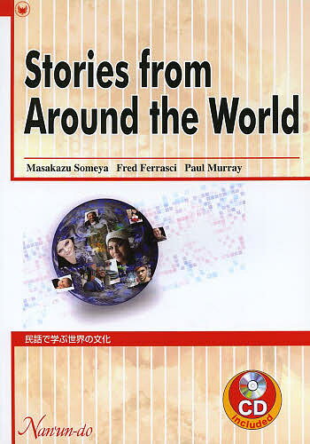 民話で学ぶ世界の文化／染矢正一／フレッド・フェラッシー／ポール・マレー【3000円以上送料無料】