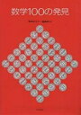 数学100の発見 復刻/数学セミナー編集部【3000円以上送料無料】