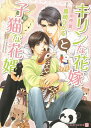 キリンな花嫁と子猫な花婿/真崎ひかる【3000円以上送料無料】