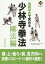 連続写真で究める少林寺拳法 剛法編1/SHORINJIKEMPOUNITY/少林寺拳法連盟【3000円以上送料無料】 2,750円