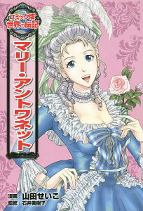 マリー・アントワネット/山田せいこ/石井美樹子【3000円以上送料無料】