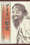 アイヌの歴史 日本の先住民族を理解するための160話／平山裕人【3000円以上送料無料】