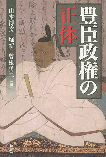 【3千円以上送料無料】豊臣政権の正体／山本博文／堀新／曽根勇二