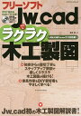 フリーソフトJw_cadでラクラク木工製図/荒井章【3000円以上送料無料】(3)