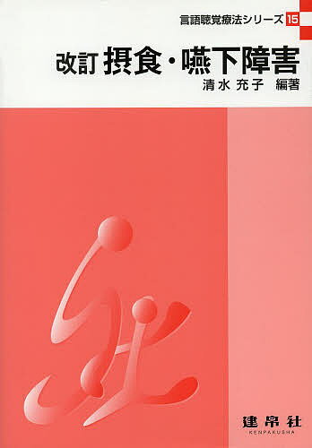 摂食・嚥下障害/清水充子/藤谷順子【3000円以上送料無料】