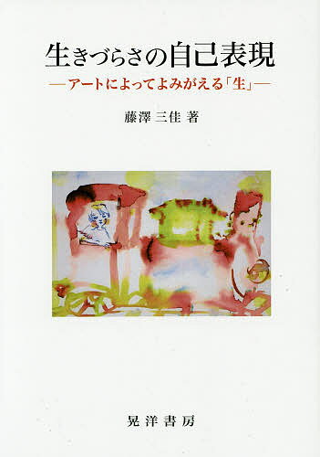 生きづらさの自己表現 アートによってよみがえる「生」／藤澤三佳【3000円以上送料無料】