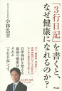 「3行日記」を書くと、なぜ健康になれるのか?/小林弘幸【3000円以上送料無料】