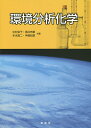 環境分析化学/中村栄子/酒井忠雄/本水昌二【3000円以上送料無料】
