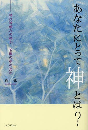 ＜全品15倍 ※8/24~27限定 要エントリー＞あなたにとって神とは? 神は神頼みの神か苦難の中の光か／森一弘
