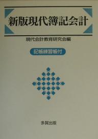 現代簿記会計／現代会計教育研究会【3000円以上送料無料】