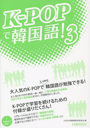 K-POPで韓国語! 3／HANA韓国語教育研究会【3000円以上送料無料】