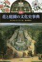図説花と庭園の文化史事典/ガブリエル・ターギット/遠山茂樹【3000円以上送料無料】