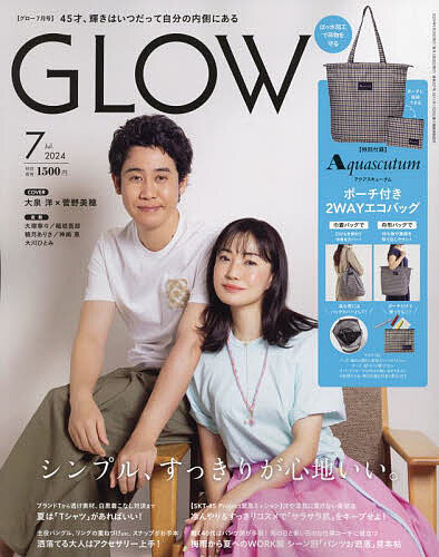 GLOW(グロー) 2024年7月号【雑誌】【3000円以上