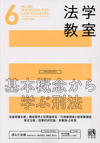 月刊法学教室 2024年6月号【雑誌】【3000円以上送料無料】