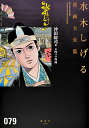 水木しげる漫画大全集 079/水木しげる【3000円以上送料無料】