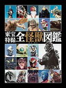 東宝特撮全怪獣図鑑【3000円以上送料無料】
