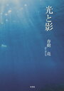 光と影/春樹亮【3000円以上送料無料】
