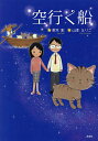 空行く船/茶木彩/山本えりこ【3000円以上送料無料】