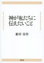 神が私たちに伝えたいこと/兼村栄作【3000円以上送料無料】