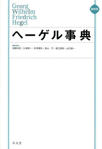 ヘーゲル事典 縮刷版／加藤尚武／委員久保陽一／委員幸津國生【3000円以上送料無料】