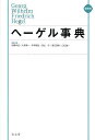 ヘーゲル事典 縮刷版/加藤尚武/委員久保陽一/委員幸津國生【3000円以上送料無料】