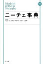 ニーチェ事典 縮刷版/大石紀一郎/委員大貫敦子/委員木前利秋【3000円以上送料無料】