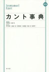 カント事典 縮刷版／有福孝岳／顧問坂部恵／顧問石川文康【3000円以上送料無料】