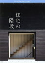 住宅の階段/彰国社【3000円以上送料無料】