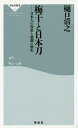 梅干と日本刀 日本人の知恵と独創の歴史/樋口清之【3000円以上送料無料】