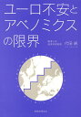 ユーロ不安とアベノミクスの限界/代田純【3000円以上送料無料】