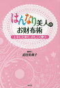 はんなり美人のお財布術 上手にためて、かしこく使う/武田美都子【3000円以上送料無料】