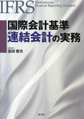 著者窪田俊夫(著)出版社清文社発売日2014年06月ISBN9784433572341ページ数375Pキーワードこくさいかいけいきじゆんれんけつかいけいのじつむ コクサイカイケイキジユンレンケツカイケイノジツム くぼた としお クボタ トシオ9784433572341スタッフPOPここ数年、日本企業ではIFRS任意適用の動きが少しずつ活性化してます。そこで本書では、連結会計分野において、IFRS基準の内容と、それに伴う会計手続について、図表や設例を用いて豊富に解説。IFRS会計制度の習熟度が初級〜中級の方向けです。内容紹介IFRS任意適用の要件緩和！難解なIFRSの連結に関する基準の概要と実務上の留意点を、豊富な図表と設例を用いて体系的に解説。企業の財務担当者、IFRS導入担当者、M＆A担当者、公認会計士必携！※本データはこの商品が発売された時点の情報です。目次連結財務諸表/子会社の判定/非支配持分とのれん/資本連結（投資と資本の相殺消去）/内部取引の相殺消去/関連会社または共同支配企業に対する投資/共同支配の取決め/企業結合会計/法人所得税/外貨換算〔ほか〕