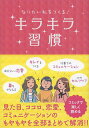 キラキラ習慣 なりたい私をつくる!/リベラル社【3000円以上送料無料】