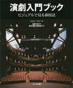 演劇入門ブック ビジュアルで見る演技法/ジョン・ペリー/太宰久夫/野呂香【3000円以上送料無料】