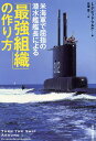 米海軍で屈指の潜水艦艦長による「最強組織」の作り方／L・デビッド・マルケ／花塚恵【3000円以上送料無料】