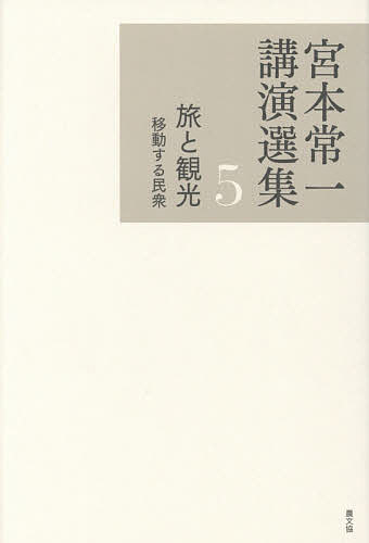 宮本常一講演選集 5／宮本常一／田村善次郎【3000円以上送料無料】