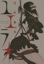 ユエラオ/黒咲練導【3000円以上送料無料】