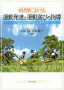 幼児期における運動発達と運動遊びの指導 遊びのなかで子どもは育つ/杉原隆/河邉貴子【3000円以上送料無料】