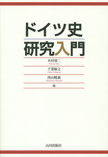 著者木村靖二(編) 千葉敏之(編) 西山暁義(編)出版社山川出版社発売日2014年05月ISBN9784634640382ページ数479Pキーワードどいつしけんきゆうにゆうもん ドイツシケンキユウニユウモン きむら せいじ ちば としゆき キムラ セイジ チバ トシユキ9784634640382内容紹介ともに19世紀末に国民国家を形成し日本の参照点となってきたドイツ。千年の歴史を通史とテーマから解説。刊行史料・研究文献などの基本データを網羅した入門書の決定版。※本データはこの商品が発売された時点の情報です。目次第1部 通史編（ドイツ・ライヒの成立/ドイツ・ライヒの展開と神聖ローマ帝国/近世の神聖ローマ帝国と領邦国家 ほか）/第2部 テーマ編（自然と環境/教育と科学技術/民族的少数派と国境地域 ほか）/第3部 文献案内（ドイツ史共通文献/時代別参考文献/章別研究文献）