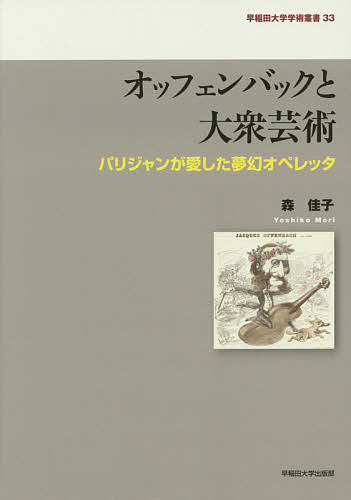 オッフェンバックと大衆芸術 パリジャンが愛した夢幻オペレッタ／森佳子【3000円以上送料無料】