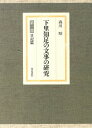 下里知足の文事の研究 第一部 日記篇/森川昭【3000円以上送料無料】