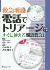 電話でトリアージ 救急看護 すぐに使える問診票31／白川洋一／山崎誠士／乙宗佳奈子【3000円以上送料無料】