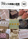 フランス刺繍と図案 142/戸塚貞子【3000円以上送料無料】