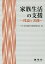 家族生活の支援 理論と実践／日本家政学会家政教育部会【3000円以上送料無料】