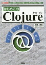 はじめてのClojure Java環境「JVM」上で動くLisp系プログラミング言語/登尾徳誠/IO編集部【3000円以上送料無料】